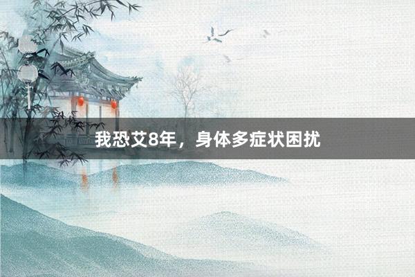 我恐艾8年，身体多症状困扰