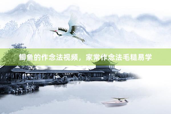 鲫鱼的作念法视频，家常作念法毛糙易学