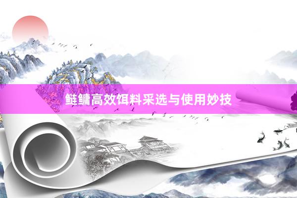 鲢鳙高效饵料采选与使用妙技