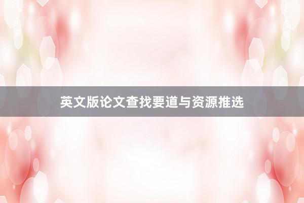 英文版论文查找要道与资源推选