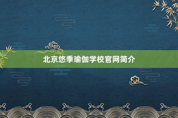 北京悠季瑜伽学校官网简介