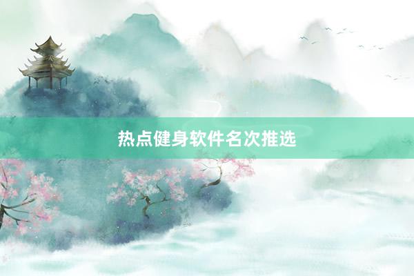 热点健身软件名次推选