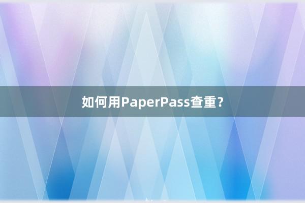 如何用PaperPass查重？
