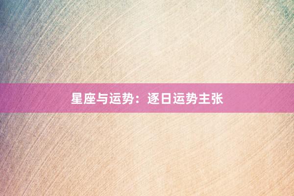 星座与运势：逐日运势主张