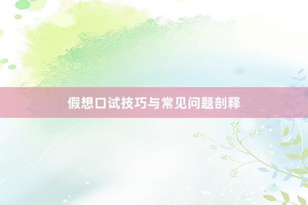 假想口试技巧与常见问题剖释