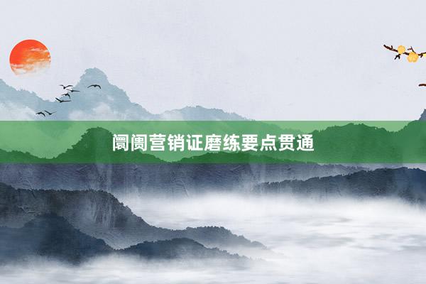 阛阓营销证磨练要点贯通